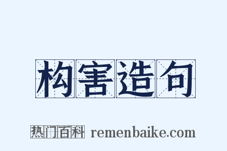 构害造句是什么意思的图片